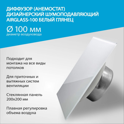 Стеклянный дизайнерский анемостат / диффузор AIRGLASS-100 (квадрат, глянец) RAL 9003